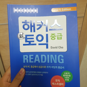 해커스 토익 중급 새재품 판매중 택포 1.7만