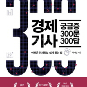 경제 기사 궁금증 300문 300답 최신판 완전 새책