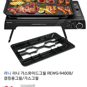 Rewg-9400b 라니 가스와이드그릴 고급형 캠핑그릴