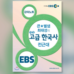 ebs 큰별쌤 최태성의 개정 고급 한국사 전근대,근현대