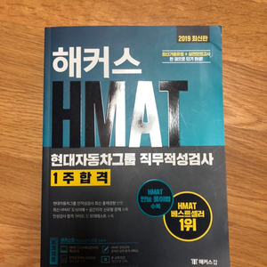 2019 해커스 HMAT