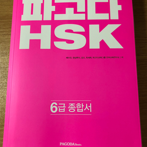 hsk6급 종합서&어휘노트&해설책