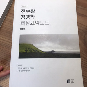 전수환 경영학 핵심요약노트 & 빈출 1200