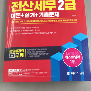 해커스 전산세무2급(완전새거) 판매합니다