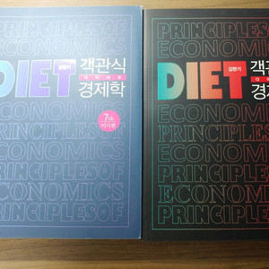 김판기 다이어트 경제학 미시/거시 세트