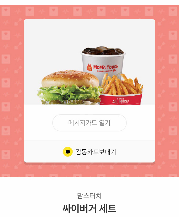 맘스터치 싸이버거 기프티콘 (원가5600)--0