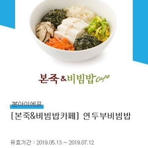 본죽 & 비빔밥 연두부비빔밥