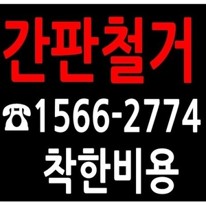 서울 경기권 간판철거