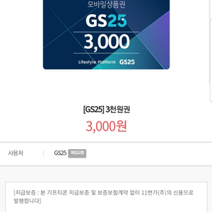 gs25 3천원권