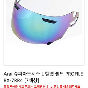 Arai 아라이 슈퍼아도시스 L헬멧 쉴드 PROFiLE