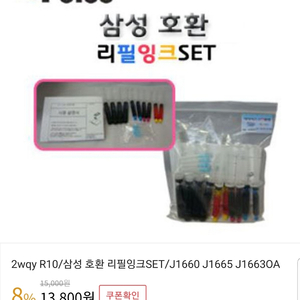 2wqy R10/삼성 호환 리필잉크SET/J1660 