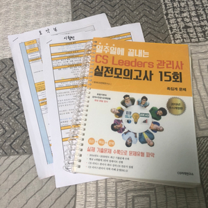 CS리더스 관리사 기출문제집 / 모의고사 