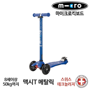 마이크로 킥보드 micro