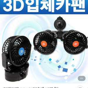 3d흡착식 트윈카팬 12v 차량용선풍기