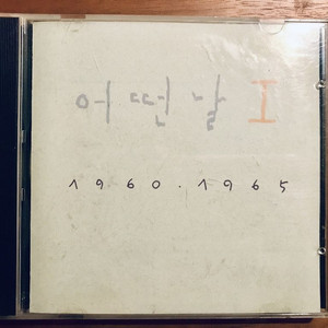 CD음반) 어딴날1집,  조동익"동경"
