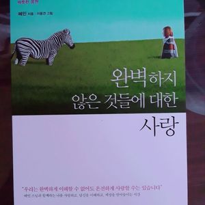 [새책] 완벽하지 않은 것들에 대한 사랑 (무료배송)