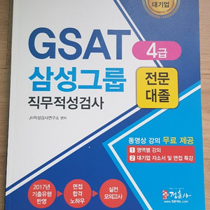 GSAT 삼성 직무적성검사 새책 팔아요