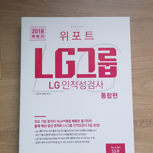 워포트 LG 인적성검사 통합편 팔아요