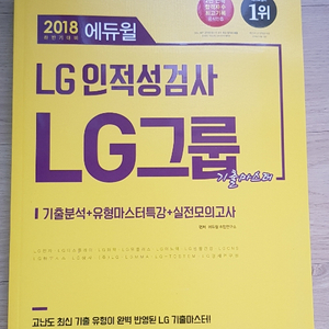 에드윌 LG그룹 인적성 검사 기출마스터 팔아요