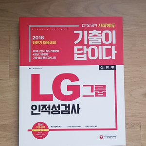 LG그룹 인적성 검사 실전편 팔아요