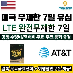 미국 AT&T 7일 LTE 무제한 유심 판매합니다