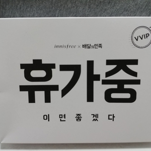 이니스프리 휴가중 vvip 키트 미개봉 새제품