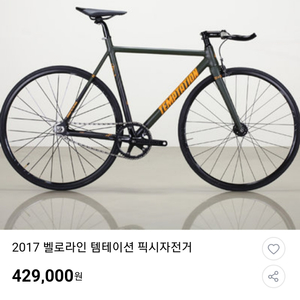 2017 벨로라인 템테이션 픽시자전거