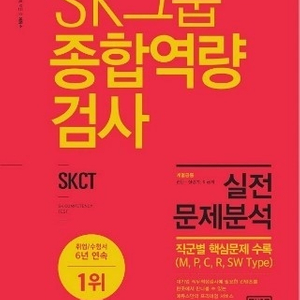 2016년 SKCT 실전문제분석 책 팝니다