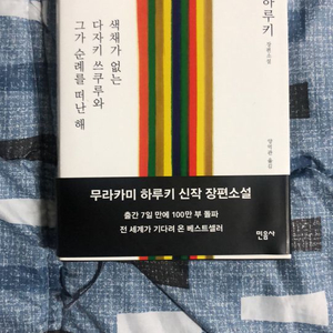 책) 색채가 없는 다자키 쓰쿠루와 그가 순례를 떠난 해