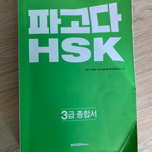 파고다 HSK 3급 비매품용 싸게 판매합니다