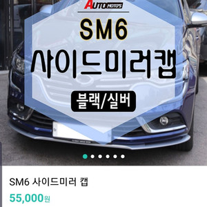 SM6 차량 아웃 사이드미러 캡 새상품 블랙 유광