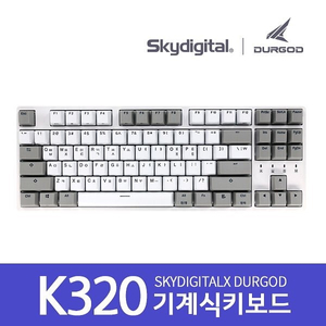 스카이디지탈 durgod k320 저소음적축