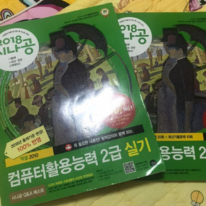 시나공 컴활2급 실기 (컴퓨터 활용능력 2급 실기)