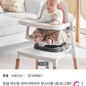 한샘 아드망 유아식탁의자 부스터 형