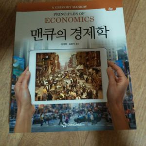 맨큐의 경제학 (2018년도 출판 8판)