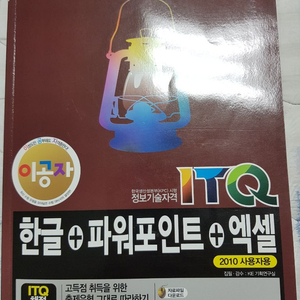 itq 한글 파워포인트 엑셀 팝니다