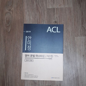 경단기 2019안미정 영어문법마스터 문제편 택포1.0!