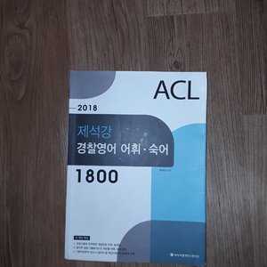 2018제석강 경찰영어 어휘•숙어1800