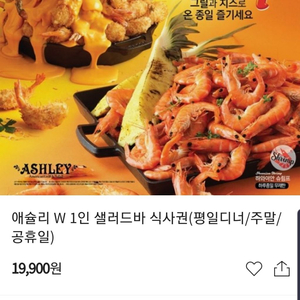 애슐리W 평일저녁,주말가능 기프티콘 판매합니다