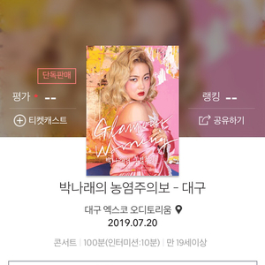 박나래 농염주의보 (대구)