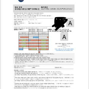 유니버셜 스튜디오 재팬 A시즌 입장권 2장