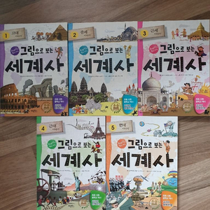 그림으로 보는 세계사