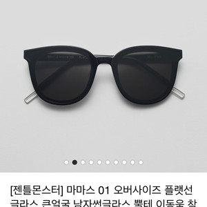 새제품 젠틀몬스터 마마스 팝니다