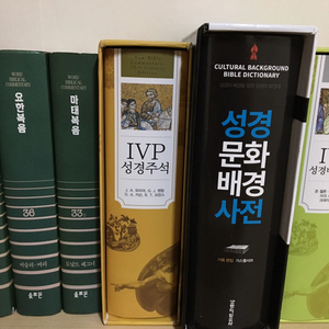 IVP성경주석,성경문화배경사전,IVP성경배경주석