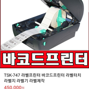 tsk747바코트라벨프린터