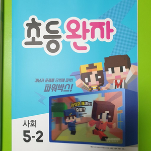 완자 사회 과학 5-2 (2018년)