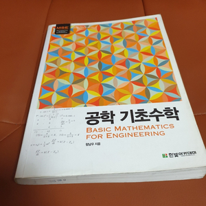 공학기초수학 (한빛 아카데미) 함남우 저