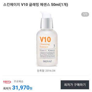 스킨에이지 V10 글래밍 에센스 1.5만원에 팝니다~