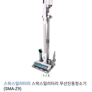 스위스 밀리터리 청소기