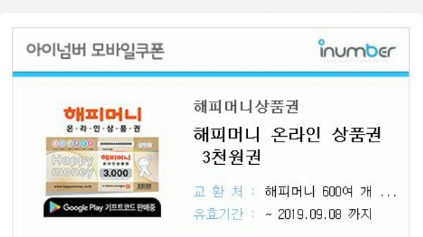 해피머니 3천원권 2매 판매